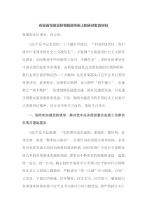 (领导发言)在全省党政正职专题读书班上的研讨发言材料