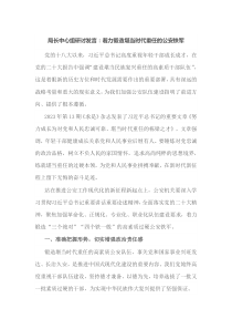 (领导发言)局长中心组研讨发言着力锻造堪当时代重任的公安铁军