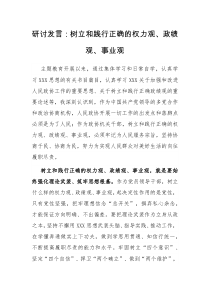 (领导发言)研讨发言树立和践行正确的权力观政绩观事业观