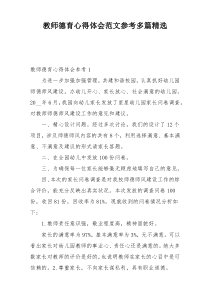 教师德育心得体会范文参考多篇精选