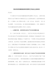 局长在党风廉政建设和反腐败工作会议上的讲话