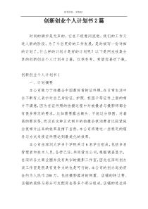 创新创业个人计划书2篇