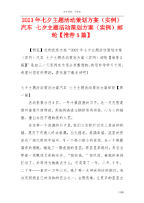 2023年七夕主题活动策划方案（实例）汽车 七夕主题活动策划方案（实例）邮轮【推荐5篇】