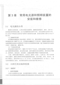 图解电气照明维修技术 第3章 常用电光源和照明装置的安装和维修