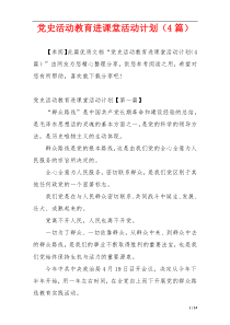 党史活动教育进课堂活动计划（4篇）