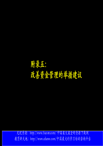 麦肯锡广电5改善资金管理举措