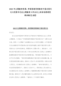 2023年主题教育党课：学深悟透思想推进中国式现代化与党委书记在主题教育工作会议上的讲话提纲党课