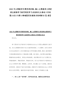 2023年主题教育专题党课讲稿：融人主题教育大课堂倾注感情学习新思想把学习成效转化为推动工作的强