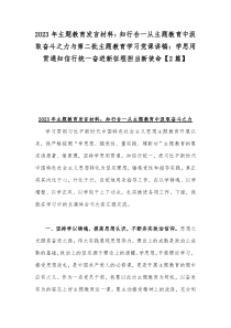 2023年主题教育发言材料：知行合一从主题教育中汲取奋斗之力与第二批主题教育学习党课讲稿：学思用