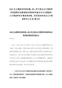 2023年主题教育党课讲稿：深入学习领会关于调查研究的重要论述精神练好调查研究基本功与主题教育大