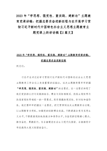 2023年“学思想、强党性、重实践、建新功”主题教育党课讲稿：把握总要求奋进新征程与在开展学习贯