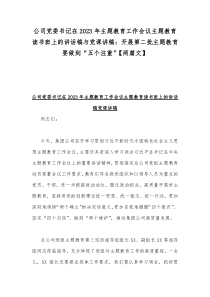 公司党委书记在2023年主题教育工作会议主题教育读书班上的讲话稿与党课讲稿：开展第二批主题教育要