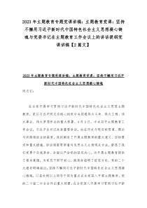 2023年主题教育专题党课讲稿：主题教育党课：坚持不懈用习近平新时代中国特色社会主义思想凝心铸魂