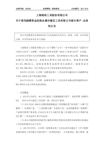 ：关于使用超募资金收购永康市豪迈工具有限公司部分资产、业务的