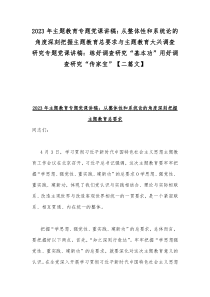 2023年主题教育专题党课讲稿：从整体性和系统论的角度深刻把握主题教育总要求与主题教育大兴调查研