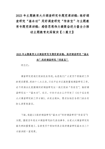 2023年主题教育大兴调查研究专题党课讲稿：练好调查研究“基本功”用好调查研究“传家宝”与主题教