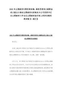 2023年主题教育专题党课讲稿：感悟思想伟力凝聚奋进力量全力推动主题教育走深做实与公司党委书记在