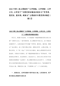 2023年第二批主题教育“以学铸魂、以学增智、以学正风、以学促干”专题党课讲稿宣讲报告与“学思想