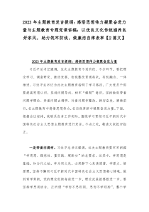 2023年主题教育发言提纲：感悟思想伟力凝聚奋进力量与主题教育专题党课讲稿：以优良文化传统涵养良