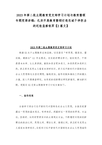 2023年第二批主题教育党支部学习计划与教育整顿专题党课讲稿：扎实开展教育整顿打造忠诚干净担当的