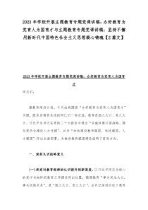 2023年学校开展主题教育专题党课讲稿：办好教育为党育人为国育才与主题教育专题党课讲稿：坚持不懈