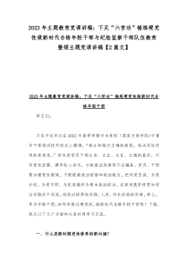 2023年主题教育党课讲稿：下足“六苦功”锤炼硬党性做新时代合格年轻干部与纪检监察干部队伍教育整