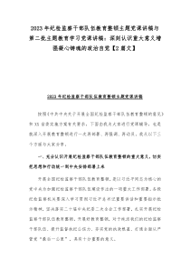 2023年纪检监察干部队伍教育整顿主题党课讲稿与第二批主题教育学习党课讲稿：深刻认识重大意义增强