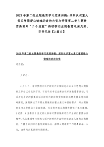 2023年第二批主题教育学习党课讲稿：深刻认识重大意义增强凝心铸魂的政治自觉与开展第二批主题教育