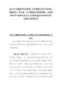 2023年主题教育发言提纲：以学增智以学正风争做主题教育的“先行者”与主题教育专题党课稿：自觉做