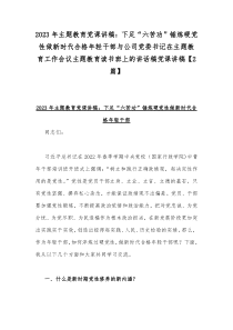 2023年主题教育党课讲稿：下足“六苦功”锤炼硬党性做新时代合格年轻干部与公司党委书记在主题教育