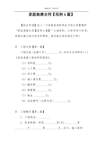 家庭装潢合同【范例4篇】