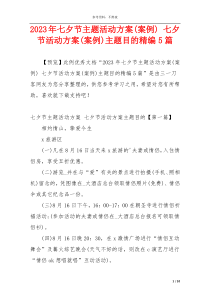 2023年七夕节主题活动方案(案例) 七夕节活动方案(案例)主题目的精编5篇