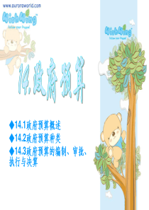 第十四章：政府预算-PowerPointPresent