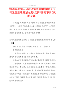 2023年公司元旦活动策划方案（实例） 公司元旦活动策划方案（实例）活动节目（优质5篇）