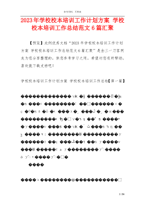 2023年学校校本培训工作计划方案 学校校本培训工作总结范文6篇汇聚