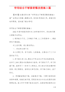 学用结合不够紧密整改措施3篇