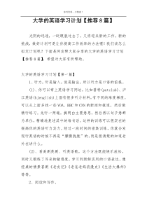 大学的英语学习计划【推荐8篇】