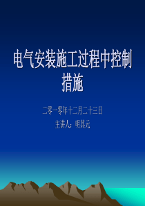 土建电气安装施工全过程-个人心血!!