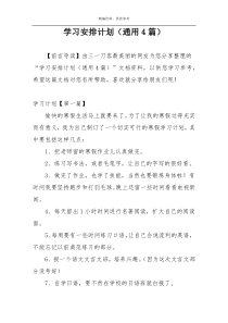 学习安排计划（通用4篇）