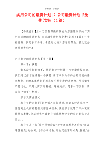 实用公司的融资计划书 公司融资计划书免费(实用（4篇）