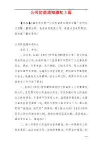 公司防盗通知通知3篇