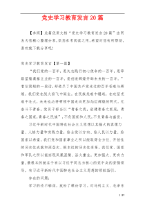 党史学习教育发言20篇