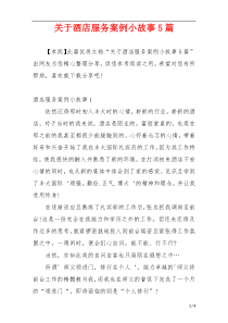 关于酒店服务案例小故事5篇