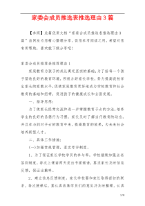 家委会成员推选表推选理由3篇