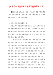 关于个人党史学习教育情况最新5篇