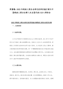 两篇稿：2023年残疾人联合会深化改革实施方案与中国残疾人联合会第八次全国代表大会心得体会