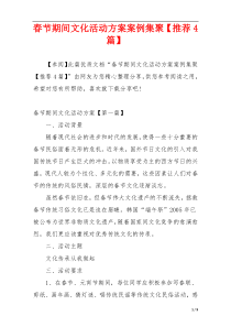 春节期间文化活动方案案例集聚【推荐4篇】