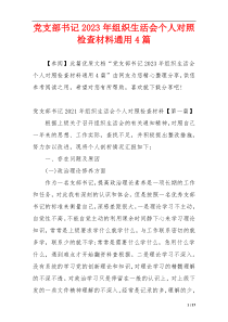 党支部书记2023年组织生活会个人对照检查材料通用4篇