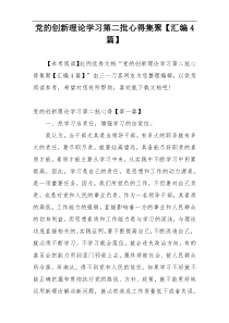 党的创新理论学习第二批心得集聚【汇编4篇】