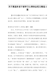 关于离退休老干部学习心得体会范文精选4篇